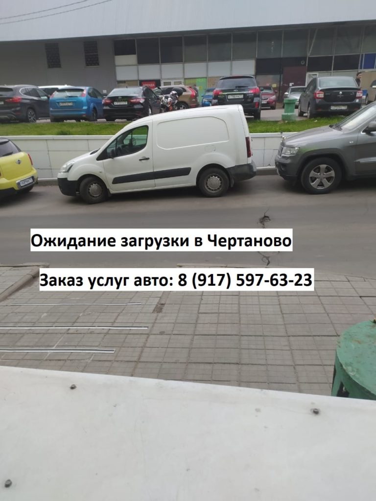 Заказать услуги авто с водителем в Чертаново: 8 (917) 597-63-23. Услуги машины с водителем в Чертаново.