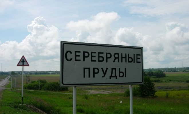 серебряные пруды.