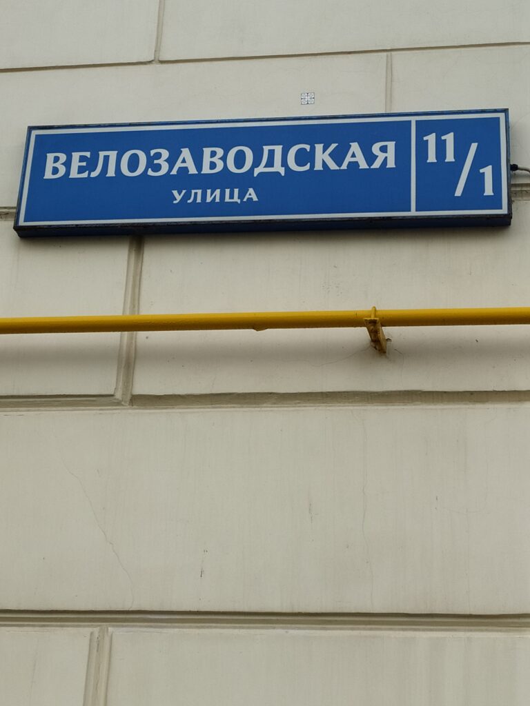 москва улица велозаводская 11/1 вывеска